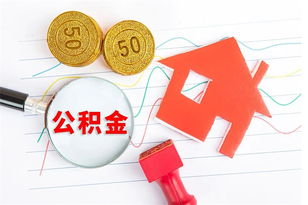 当阳按月帮提公积金（按月提取住房公积金什么意思）