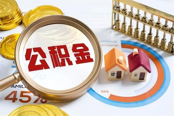 当阳住房封存公积金提（封存公积金怎么提）