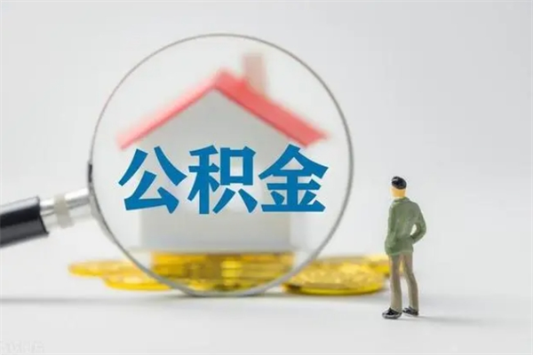 当阳公积金提要求（公积金提取条件苛刻）