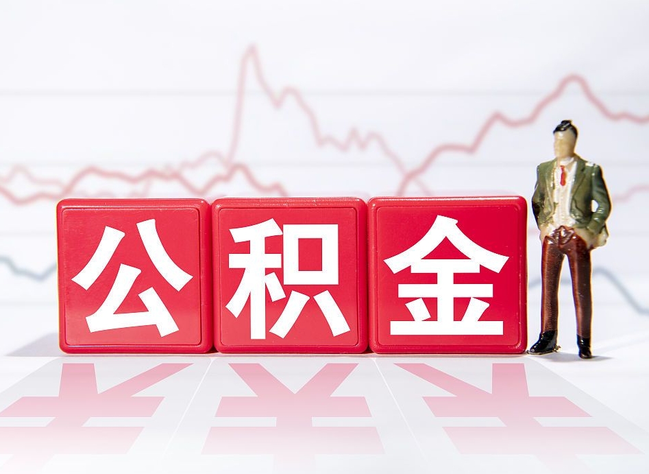 当阳个人住房公积金可以取吗（公积金个人是否可以提取）