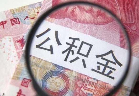 当阳公积金封存钱可以提出来吗（住房公积金封存里面的钱可以提现吗）