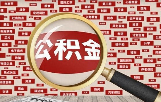 当阳辞职可以取住房公积金（辞职了可以取出公积金吗）