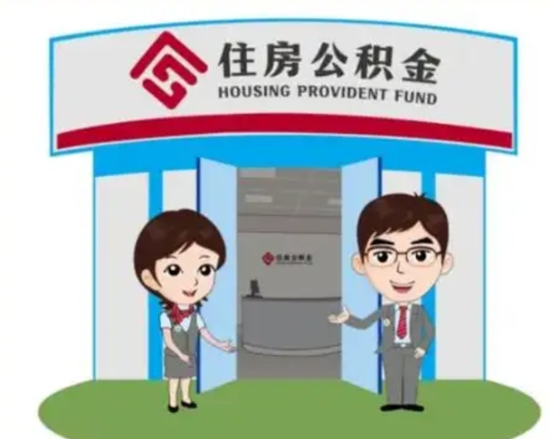 当阳住房离职公积金可以全部取出来吗（离职住房公积金可以全部提取吗）